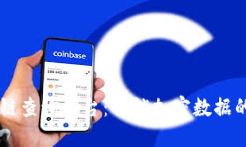 区块链查询平台：解锁加密数据的门户