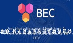 抱歉，我无法为您的请求