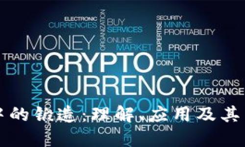 区块链中的锻造：理解、应用及其未来趋势