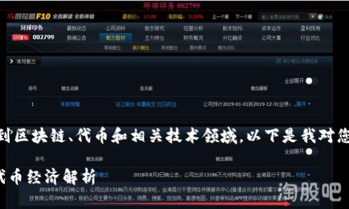 关于“tokenim”和“etc”的问题，似乎涉及到区块链、代币和相关技术领域。以下是我对您问题的解读和背景说明，希望能够帮助您。

### Tokenim项目概述：区块链生态与代币经济解析