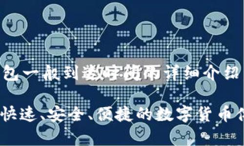 请注意：以下内容是关于IM钱包一般到达时间的详细介绍，涉及相关关键词及常见问题。

: IM钱包交易到账时间详解：快速、安全、便捷的数字货币体验