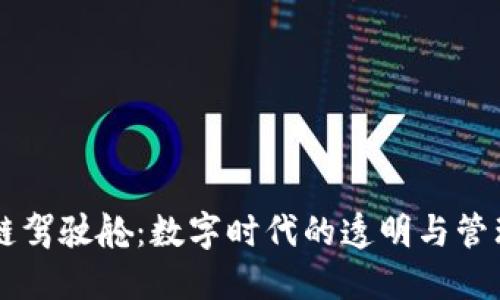 区块链驾驶舱：数字时代的透明与管理利器