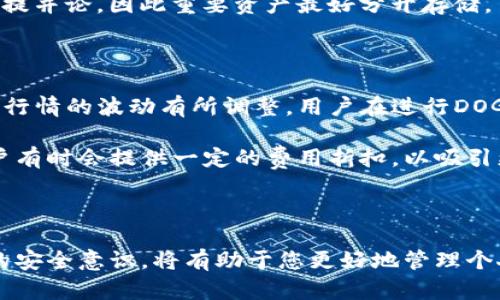   如何在Tokenim上安全存储DOGE币？ / 

 guanjianci Tokenim,DOGE币,加密货币存储,数字钱包 /guanjianci 

## 如何在Tokenim上安全存储DOGE币？

随着数字货币的普及，越来越多的人开始尝试使用加密货币进行投资和交易。狗狗币（DOGE）作为一种流行的加密货币，吸引了大量投资者的关注。Tokenim作为一种新兴的数字资产管理平台，为用户提供了方便安全的加密货币存储与交易服务。那么，如何在Tokenim上安全地存储DOGE币呢？本文将为您详细介绍。

### Tokenim简介

Tokenim是一款集成了多种数字资产管理功能的应用程序，提供了安全的加密货币存储、交易以及投资管理等服务。用户可以在平台上轻松进行各种加密货币的管理，包括存储、转账以及市场分析等。Tokenim对于用户的资产安全给予了高度重视，采用了多种安全措施来保护用户的资金。

### 存储DOGE币的前期准备

在开始存储DOGE币之前，用户需要准备好一些前期工作。这包括注册Tokenim账户、实名认证以及资金的准备等。接下来，我们将逐一说明这些步骤。

#### 注册Tokenim账户

在使用Tokenim之前，您需要先注册一个账户。可以前往Tokenim的官方网站或下载其移动应用，填写相关信息并提交注册申请。在此过程中请确保填写的信息准确无误，以便后续的身份验证。

#### 完成实名认证

为了保障平台的安全性，Tokenim要求用户完成实名认证。这是为了预防洗钱等违法活动，确保用户资金的安全。实名认证一般需要提交身份证明文件，例如身份证或护照，以及一些实名认证所需的额外信息。

#### 准备DOGE币

在完成账户注册及实名认证后，用户需要准备DOGE币用于存储。这可以通过多种方式获得，例如从其他交易平台购买、接收来自朋友的转账或通过挖矿获得等。确保您拥有相应数量的DOGE币，以便后续转入到Tokenim平台中。

### 在Tokenim上存储DOGE币的步骤

当您完成注册和实名认证，并保证有足够的DOGE币后，可以开始在Tokenim上存储DOGE币。

#### 第一步：登录账户

使用您的注册信息登录Tokenim账户。在进入账户后，您可以在主界面上查看您的资产和账户信息。

#### 第二步：选择存储DOGE币

在Tokenim的操作界面上，寻找“钱包”或“资产管理”相关的标签。在此页面中，您可以找到对应DOGE币的选项。选择DOGE币之后，通常会有一个“存款”或“充值”的按钮。

#### 第三步：获取存款地址

点击“存款”或“充值”后，Tokenim会为您生成一个专属的DOGE币存款地址。请务必记录并确认此地址是正确的，确保转账时不会发送到错误的地址。TOKENIM会通常提供一个QR码，您可以通过扫描此码进行转账。

#### 第四步：进行转账

在您拥有DOGE币的其他钱包（如其他交易所、个人钱包等）中，选择转账功能。在接下来输入TOKENIM提供的DOGE存款地址，以及您希望转入的DOGE币数量。确认无误后，提交转账请求。请注意，转账可能需要一些时间，具体取决于网络拥堵情况。

#### 第五步：确认到账

在您完成转账后，可以在TOKENIM账户中查看DOGE币是否到账。在“钱包”或“资产管理”页面中，系统会显示您账户中的DOGE币数量。如果遇到任何问题，TOKENIM的客服支持可以提供进一步帮助。

### 存储DOGE币的安全措施

存储DOGE币不仅仅是简单的转账操作，确保资产的安全同样至关重要。以下是一些安全存储DOGE币的措施，以帮助您更好地保护您的投资。

#### 使用强密码

在注册TOKENIM账户时，请选择一个复杂且难以猜测的密码。密码应包含大写字母、小写字母、数字及特殊字符的组合。此外，定期更换密码也是增强账户安全的有效措施。

#### 开启双重身份验证

Tokenim提供了双重身份验证的功能，这是增加账户安全的重要手段。启用双重身份验证后，您每次登录时，都需要提供除密码外的额外代码。这可以是通过手机应用接收的验证码，或者是短信验证码，增加了账户被盗取的难度。

#### 定期审查账户活动

定期审查账户的活动记录，可以帮助您及时发现异常行为。如果发现任何未知的资金流动、登录记录等，应该立即更改密码并联系Tokenim的客服。

#### 不轻易分享账户信息

不要轻易将您的账户信息、密码及双重身份验证代码分享给他人。即使是朋友或家人，也不应轻易分享，确保个人信息的安全。

### 可能相关的问题

1. **为什么选择Tokenim来存储DOGE币而不是其他平台？**
2. **DOGE币的存储安全性如何提高？**
3. **如果DOGE币丢失，如何找回？**
4. **Tokenim关于DOGE币的交易费用是怎样的？**

### 问题一：为什么选择Tokenim来存储DOGE币而不是其他平台？

在目前市场上，有众多平台提供加密货币的存储和交易服务，为何选择Tokenim则显得尤为重要。首先，Tokenim提供了用户友好的界面，使新手用户能够轻松上手。而对于经验丰富的投资者，Tokenim也提供了丰富的功能和数据分析工具，支持个性化的投资策略。

其次，Tokenim在安全性上有严格的保证。其采用了先进的加密技术，对于用户的资金和数据进行全面保护。特别是对于DOGE等热门币种，Tokenim在快速度和安全性上均能保持良好的平衡。

此外，Tokenim支持多种主流加密货币的存储，也支持灵活的交易功能。用户不仅可以直接在平台内进行DOGE币的转账和交易，还能借助平台提供的分析工具做出更为明智的投资决策。而其他一些平台可能不支持全部的加密货币，或在界面设计上较为复杂，难以满足不同用户的需求。

### 问题二：DOGE币的存储安全性如何提高？

存储DOGE币的安全性并非单一措施即可实现，而是需要用户从多方面进行努力。最第一步，自然是选择一个安全性高的平台，例如Tokenim，这首先能为您的资产提供基础的安全保障。同时，启用双重身份验证和强密码也是提高存储安全的基础。

在此之外，用户还应保持警惕，定期检查自己的账户活动。如果发现任何不明的操作，需及时与平台的客服沟通。而在进行任何形式的转账或操作之前，建议多次确认收款地址是否正确，避免因手误造成的资产损失。

另外，尽量避免在公共网络环境中进行交易操作，例如公共Wi-Fi，确保在私密和安全的网络环境下进行相关操作。同时，可以选择使用硬件钱包等离线存储的方式来保障DOGE币的长期安全。

### 问题三：如果DOGE币丢失，如何找回？

DOGE币找回的难度通常取决于为什么丢失。常见的情况包括密码遗忘、地址输入错误或是黑客攻击。在出现忘记密码的情况下，Tokenim一般会提供重置密码的功能。通过注册时关联的电子邮件，可以请求发送重置密码的链接，按照步骤进行操作即可。

如果是地址输入错误导致DOGE币丢失，需要确认转账是否已完成。若转账已经完成但地址错误，通常只能由发送方进行资金返还，平台一般不会帮助找回。此外，针对黑客攻击情况，建议尽快更改账户安全设置，并及时通知官方客服。

对于重要的资金，建议使用冷钱包等额外的保护措施来存储数字资产，以减少丢失的风险。对于热钱包，如Tokenim，虽然其安全性较高，但还是不能与冷钱包相提并论，因此重要资产最好分开存储。

### 问题四：Tokenim关于DOGE币的交易费用是怎样的？

Tokenim对于DOGE币的交易费用通常按交易金额的一定比例收费，具体的费率可以在Tokenim的官方网站或交易界面上找到。一般来说，交易费用会根据市场行情的波动有所调整，用户在进行DOGE币的转账和交易时，务必要仔细查阅相关费用信息，以便合理规划投资成本。

除了交易费用，Tokenim的存款和取款也可能会有相关的费用规定，建议用户提前了解并计算相关费用，以免在交易时吃亏。此外，Tokenim对于高频交易的用户有时会提供一定的费用折扣，以吸引更多的用户参与交易。整体而言，Tokenim在费用方面保持在行业的中等水平，相较于其他平台也具备一定的竞争力。

### 结语

通过本文的介绍，相信您对如何在Tokenim上安全存储DOGE币有了更全面的理解。在数字资产快速发展的今天，灵活运用Tokenim提供的功能，以及加强自身的安全意识，将有助于您更好地管理个人的DOGE币资产。始终记住，持久的资产安全不仅仅依赖于平台的技术保障，同时也需要用户自身的警惕与防范措施，祝您在加密货币的投资旅程中顺利愉快！