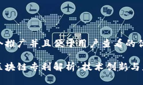 思考一个推广并且便于用户查看的优秀

蚂蚁链区块链专利解析：技术创新与应用前景