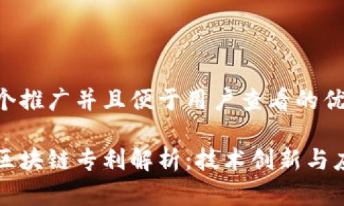 思考一个推广并且便于用户查看的优秀

蚂蚁链区块链专利解析：技术创新与应用前景