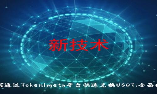如何通过Tokenimeth平台快速兑换USDT：全面指南