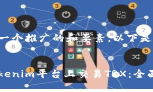 为了创建一个推广的和要素，以下是所需信息：


如何在Tokenim平台上交易TRX：全面指南