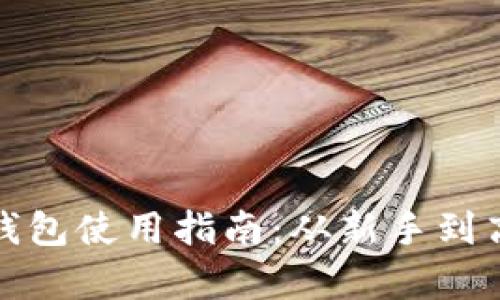: 泰达币公司钱包使用指南：从新手到高手的全面解析