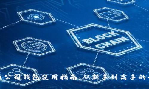 : 泰达币公司钱包使用指南：从新手到高手的全面解析