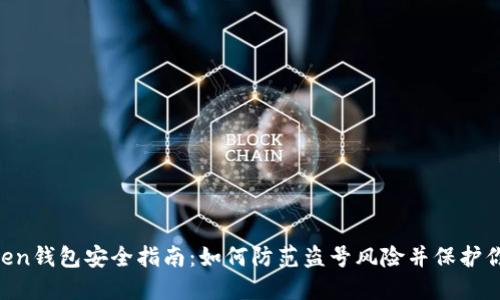 IM Token钱包安全指南：如何防范盗号风险并保护你的资产