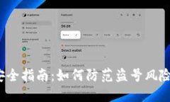 IM Token钱包安全指南：如何