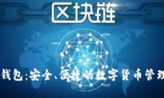 IM比特币钱包：安全、便捷