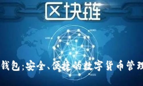 IM比特币钱包：安全、便捷的数字货币管理解决方案