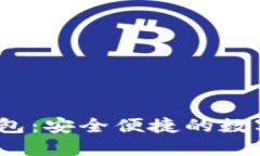 IM Token冷钱包：安全便捷的