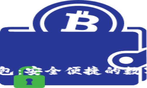 IM Token冷钱包：安全便捷的数字资产管理工具