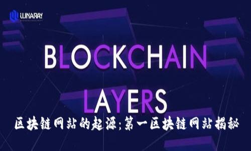 区块链网站的起源：第一区块链网站揭秘