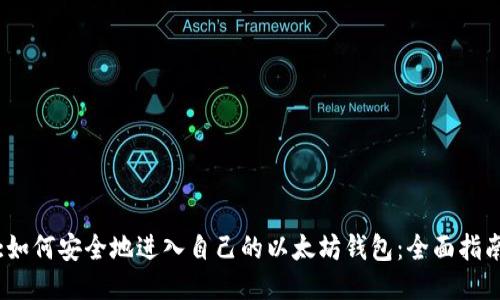 :如何安全地进入自己的以太坊钱包：全面指南
