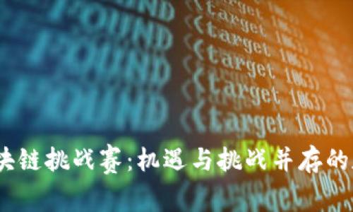 2023最大区块链挑战赛：机遇与挑战并存的数字经济盛宴