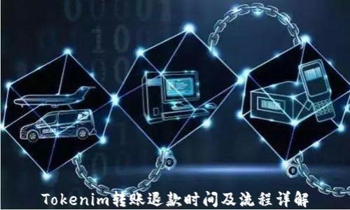 
Tokenim转账退款时间及流程详解