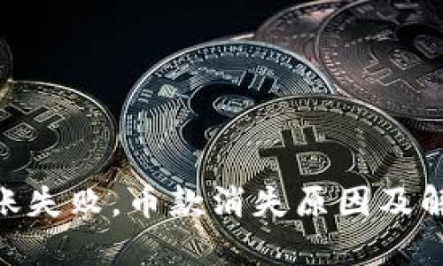 TokenIM转账失败，币款消失原因及解决方案详解