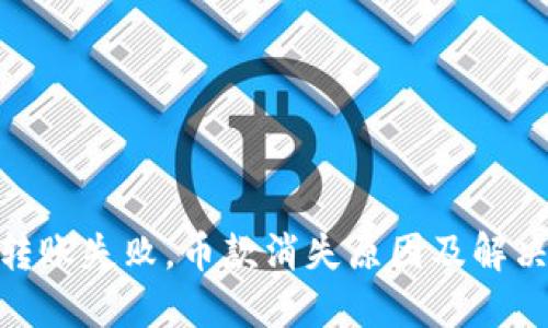 TokenIM转账失败，币款消失原因及解决方案详解