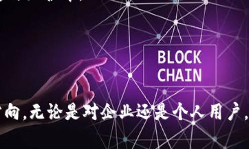 区块链CDN（内容分发网络）是一种结合了区块链技术与传统CDN的创新型网络架构。它通过去中心化的方式来内容的存储、传输和分发，提供更高的安全性、可靠性与效率。以下是对区块链CDN的深入探讨和解读。

什么是CDN？

内容分发网络（CDN）是一种分布式的网络架构，其主要目的是提高互联网内容的传输速度和可靠性。CDN通过在不同的地理位置设置边缘服务器，缓存网站内容（如图片、视频等），以便用户能够更快地访问这些内容。CDN的运作机制是将用户请求路由到离他们最近的服务器，从而减少了延迟。


区块链技术简介

区块链是一种分布式账本技术，其主要特点是去中心化、数据不可篡改和透明性。区块链的核心是通过加密算法和共识机制将信息以区块的形式存储在网络节点上，所有节点都拥有相同的账本副本。这种特性使得区块链在金融、供应链、版权保护等多个领域得到了广泛应用。


区块链CDN的优势

区块链CDN的出现，为传统CDN解决了一些关键问题：
ul
    listrong去中心化：/strong传统CDN一般由少数大型公司控制，而区块链CDN则分散了控制权，任何个人或组织都可以成为节点，提升了网络的可靠性与安全性。/li
    listrong数据安全：/strong区块链的加密特性使得数据难以篡改，用户的内容安全性得到了保障。/li
    listrong降低成本：/strong通过去中心化的方式，用户可以直接使用其他用户的存储和带宽资源，降低了运营成本。/li
    listrong智能合约：/strong区块链CDN可以通过智能合约实现自动化的内容分发和结算，提升了效率。/li
/ul


区块链CDN的应用场景

区块链CDN可以广泛应用于多个领域：
ul
    listrong媒体与内容创作：/strong艺术家和内容创作者可以通过区块链CDN安全地分发他们的作品，并从中获利。/li
    listrong视频流媒体：/strong在视频直播和点播中，区块链CDN可以提高用户观看体验，减少缓冲现象。/li
    listrong网站加速：/strong区块链CDN为网站提供更快速的内容加载速度，增强用户体验。/li
    listrong物联网：/strong通过区块链CDN，物联网设备可以更加高效地进行数据传输和共享。/li
/ul


可能相关问题及其详细解答

问题一：区块链CDN如何确保数据的安全性？

区块链CDN的安全性主要体现在以下几个方面：
ul
    listrong数据加密：/strong在区块链中，所有存储的数据都是经过加密的，这意味着未经授权的第三方无法访问这些数据。即使数据被某一节点获取，由于缺乏解密钥匙，这些数据对他们而言仍然是不可读的。/li
    listrong数据不可篡改：/strong区块链的设计使得一旦数据被写入到链中就无法被修改。此特性确保了数据的完整性，防止了恶意篡改和攻击者对数据的伪造。/li
    listrong去中心化存储：/strong传统的存储模型通常依赖于单一的服务器，而区块链CDN通过多个节点的分布式存储降低了单点故障的风险，使得即便部分节点发生故障，数据依然可用。/li
/ul


问题二：区块链CDN在传统CDN中有哪些显著的优势？

区块链CDN相对于传统CDN具有以下优势：
ul
    listrong成本效益：/strong使用传统CDN需要支付高昂的带宽和存储费用，而在区块链CDN中，用户可以通过共享资源来实现更低的使用成本。/li
    listrong公平性：/strong在区块链网络中，所有用户都可以平等地参与资源提供和使用，而在传统CDN中，资源通常集中在少数大型公司手中。/li
    listrong透明度：/strong区块链CDN能够提供更清晰、可追溯的内容分发记录，用户可以轻松查看自己的内容是如何被分发的。/li
    listrong更好的用户体验：/strong区块链CDN可以根据网络状况自动选择最佳节点进行内容分发，提供更快的加载时间和更顺畅的用户体验。/li
/ul


问题三：如何搭建一个区块链CDN？

搭建区块链CDN是一个复杂的过程，通常包含以下步骤：
ul
    listrong选择区块链平台：/strong首先需要选择一个适合的区块链平台，例如以太坊、EOS等，来搭建CDN的基础设施。/li
    listrong节点设置：/strong需要设定多个节点，使其能够存储和分发内容。参与者可以选择成为节点，贡献自己的存储和带宽资源。/li
    listrong开发智能合约：/strong通过智能合约来实现自动化的内容分发和结算机制，确保每个节点的贡献都得到相应的回报。/li
    listrong内容管理系统：/strong建立一个界面友好的内容管理系统，方便用户上传、管理和查询自己的内容。/li
    listrong测试与：/strong在系统上线后，持续进行测试，以性能和用户体验。/li
/ul


问题四：区块链CDN未来的发展趋势如何？

区块链CDN的未来发展趋势可能包括：
ul
    listrong更广泛的应用场景：/strong随着区块链技术的成熟，更多行业会开始采用区块链CDN，尤其是在数字内容创作、传输和存储等领域。/li
    listrong技术整合：/strong区块链CDN可能与其他新兴技术结合，如人工智能、大数据等，进一步提升内容分发的智能化水平。/li
    listrong法规与合规：/strong随着区块链CDN的普及，政府和相关机构可能会制定相关法规，确保数据的合法性和用户权益。/li
    listrong用户参与度提升：/strong用户对去中心化内容分发的意识逐渐增强，未来可以期待更多用户主动参与到CDN的搭建与维护中。/li
/ul



总而言之，区块链CDN给传统内容分发网络带来了革命性的变革。通过去中心化和安全性提升，成为未来互联网内容传输的潜力方向。无论是对企业还是个人用户，理解和掌握区块链CDN，无疑是未来网络发展的重要一步。
