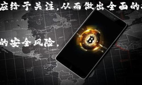   2023年最新Tokenim空投币：投资机会与安全性分析 / 
 guanjianci Tokenim, 空投币, 加密货币投资, 区块链技术 /guanjianci 

Tokenim空投币的概述
随着加密货币市场的活跃，空投币（Airdrop）已成为一种常见的推广策略。Tokenim作为新兴的加密货币，正利用这一策略来吸引投资者和用户。空投是指将代币免费分发给社区成员，以提升项目的知名度和用户参与度。在2023年，Tokenim的空投活动引起了广泛关注，许多投资者对此充满期待。本文将详细探讨Tokenim空投币的背景、投资机会、安全性及其它相关问题。

一、Tokenim空投币的历史与背景
Tokenim的创始团队由一群对区块链技术和加密货币市场充满热情的开发者组成。该项目建议通过一种创新的空投模式来实现其代币的发行和推广。Tokenim成立于2022年，其目标是为用户提供更便捷的加密交易体验，并在此过程中，通过技术创新来改变现有的区块链生态系统。

Tokenim的白皮书中详细阐述了其代币的功能、用途以及未来的发展方向。项目团队的透明度和技术实力是吸引投资者的重要因素。此外，Tokenim在2023年初展开了一场大规模的空投活动，以鼓励用户参与并建设其社区。参与者需要完成一些简单的任务，如注册、分享社交媒体内容等，以获取免费代币。

二、Tokenim空投币的投资优势
1. 低成本进入市场
空投币的最大优势之一便是低成本参与。投资者无需花费大量资金购买代币，通过完成简单的任务，就能获得代币，这无疑降低了投资门槛，为更多人提供了参与机会。

2. 社区驱动的发展
Tokenim项目在其发展过程中高度重视社区的参与。通过空投，项目能够吸引一批忠实用户，从而形成活跃的社区。这种社区驱动的发展模式，不仅能够为项目带来价值，同时也能为投资者带来潜在的收益。

3. 高潜力的投资机会
随着加密市场的不断发展，具有颠覆性技术的项目往往能够获得较高的市场认可。Tokenim团队在技术上的创新和市场需求的准确把握，有可能使其代币在未来获得显著的增值空间。

4. 多样化的应用场景
Tokenim不仅仅依赖于空投来获得关注，其代币在实际应用中也具有广泛的用途。例如，用户在平台内交易、支付手续费，甚至参与项目的治理等。这些真实的应用场景将进一步推动Tokenim代币的使用频率，提高其市场价值。

三、Tokenim空投币的安全性分析
在参与Tokenim的空投活动前，安全性是每个投资者应该关注的重要问题。过往的空投活动中，不乏出现诈骗和安全风险的案例。因此，了解Tokenim的安全措施是非常必要的。

1. 透明的项目团队
Tokenim项目团队的透明度是其安全性的重要保障。项目团队提供了详细的背景信息，包括团队成员的经历及他们在区块链领域的专业能力。这种透明度能够增强投资者的信任，减少不法分子利用项目进行诈骗的机会。

2. 代码审计
成功的区块链项目通常会进行代码审计，以确保其智能合约的安全性。Tokenim团队与专业的审计机构合作，对其智能合约进行全面检查，确保合约没有漏洞以避免用户的资金损失。

3. 社区监督
Tokenim积极鼓励社区成员参与产品测试和反馈，任何可能的漏洞或问题都会在社区的监督下迅速得到解决。这种开放和互动的模式使得用户不仅是项目的参与者，也是其安全性的监督者。

4. 用户教育
Tokenim也注重用户教育，提供相关的安全指南和注意事项，帮助用户在参与空投和日常交易时更好地保护自己的资金安全，从而增强用户体验。

四、参与Tokenim空投的步骤
参与Tokenim的空投活动非常简单，主要可以分为以下几个步骤：

1. 注册账户
用户需要在Tokenim的官方网站上注册一个新账户。注册过程通常包括填写基本信息和验证电子邮件等。

2. 完成任务
为了获得空投，用户需按照Tokenim发布的任务列表，完成相应的任务。这可能包括社交媒体分享、推荐朋友、参与在线活动等。

3. 关注社交媒体
用户应持续关注Tokenim的社交媒体平台，以获取空投活动的最新信息、相关新闻及潜在的交易机会。

4. 提取代币
完成所有要求后，用户将在规定时间内获得相应数量的Tokenim代币，并可以选择将其提取到自己钱包或继续在平台内进行交易。

五、Tokenim未来的发展方向
Tokenim的成功不仅仅依赖于此次空投活动，更在于其未来的发展规划。根据项目团队的白皮书，Tokenim将在以下几个方面进行深入发展：

1. 扩大生态系统
Tokenim计划通过与其他项目的合作，持续扩大其生态系统，开发更多的应用场景，如金融服务、内容创作平台等。这将提高Tokenim的应用频率和市场价值。

2. 技术创新
为了保持竞争优势，团队将持续投资于技术研发，引入更高效的区块链算法和智能合约技术，以提高交易速度和安全性。

3. 全球市场拓展
Tokenim目标是开拓国际市场，通过多语言支持和本地化的市场策略，吸引全球用户参与。同时，团队也会关注不同地区的法规，确保项目的合规性。

4. 多样化的社区活动
为提高用户的参与度，Tokenim会定期举办社区活动、线上研讨会及问答环节，促进与用户之间的互动，增强社区凝聚力。

六、投资Tokenim可能面临的风险
尽管Tokenim具备众多优势，但也难免面临风险。投资者必须全面了解这些风险，以做出明智的投资决策：

1. 市场波动性
加密货币市场以高度的波动性闻名，Tokenim作为新兴项目，受到市场情绪、法规政策等多方面的影响，价格波动可能会非常剧烈。

2. 竞争压力
加密货币领域竞争激烈，存在众多类似项目。如何在众多竞争者中脱颖而出，是Tokenim需要面对的挑战，项目的市场认可度将影响其未来发展。

3. 技术风险
技术是区块链项目的核心，Tokenim若在技术上出现问题（如安全漏洞、系统崩溃等），将直接影响其代币的市场价值。

4. 法规风险
不同国家和地区对加密货币的监管政策差异极大，Tokenim的运营必须遵循相关法律法规，否则可能面临法律风险和罚款。因此，了解地 方法律要求并保持合规是项目团队的重要任务。

七、FAQ常见问答

h41. 什么是Tokenim空投币，如何参与？/h4
Tokenim空投币是Tokenim项目通过免费代币分发来吸引用户和投资者的策略。用户只需在Tokenim官网注册账户，完成指定任务，如社交媒体分享、推荐朋友等，便可参与空投并获取代币奖励。

h42. Tokenim的代币在市场上的应用是什么？/h4
Tokenim代币不仅用于交易和支付手续费，还可充当项目内部的治理代币，用户可以用其在未来的投票决策中发挥作用。此外，Tokenim代币也可以用来购买其他产品或服务，增加其实用性。

h43. 如何评估Tokenim的投资价值？/h4
投资者可以通过分析Tokenim的白皮书、团队背景、市场需求、竞争对手以及未来的发展方向等多方面进行评估。同时，对项目的社区活跃度、用户反馈和技术研发等方面也应给予关注，从而做出全面的投资判断。

h44. 参与Tokenim空投是否安全？/h4
Tokenim项目团队注重安全性，通过透明的管理、专业的代码审计和社区监督等手段来确保用户资金的安全。然而，参与空投仍需谨慎，用户应详细了解项目，注意防范潜在的安全风险。

总之，Tokenim的空投币项目在2023年展示出巨大的潜力与机会，但投资者应做好充分的市场调查和风险评估，才能在这波加密货币浪潮中，抓住机遇，实现收益。