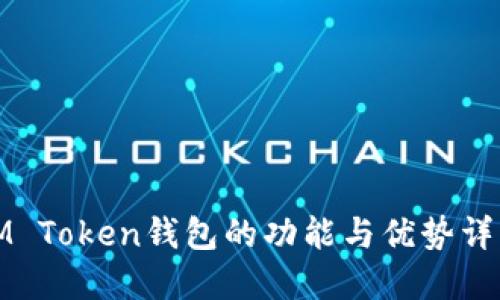 IM Token钱包的功能与优势详解