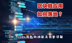 IM Token钱包的功能与优势详