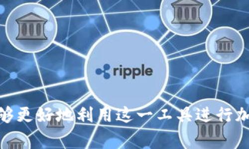 是的，IM（Instant Messaging）钱包通常指的是一种去中心化钱包，它允许用户在无需中介的情况下安全地存储和管理他们的加密货币。去中心化钱包的一个显著特点是用户完全控制自己的私钥，这意味着用户对他们的资产拥有完全的所有权和控制权。下面是对去中心化钱包的一些详细介绍。

### 去中心化钱包的特点

去中心化钱包与中心化钱包最大的不同在于控制权和安全性：

1. **用户控制私钥**：
   在去中心化钱包中，所有用户的私钥都是由用户自己管理的。这意味着只有用户拥有对其钱包的访问权限，能够进行交易、转账等操作，不会因为第三方服务的故障或黑客攻击而导致资金损失。

2. **无需信任中介**：
   去中心化钱包的设计初衷就是为了消除中介的需求，用户不需要依赖银行或其他服务提供商进行资金管理。所有的交易都是通过区块链技术直接记录的，透明且可验证。

3. **更高的隐私性**：
   去中心化钱包通常提供更高的隐私性，用户的身份和交易可以保持匿名。由于没有中央机构记录用户信息，用户的资金动向更加难以被追踪。

4. **访问全球网络**：
   由于是去中心化的特性，用户可以在全球任何地方使用该钱包，只要他们有互联网连接。这打破了地理限制，使得更加方便快捷的跨国转账成为可能。

### 去中心化钱包的优缺点

#### 优点

1. **高安全性**：
   由于没有服务器存储用户数据，去中心化钱包减少了黑客攻击的风险。用户的资金和私钥都在用户的设备上，安全性相对较高。

2. **用户掌控权**：
   去中心化钱包让用户对自己的资产拥有完全控制权，不必担心第三方的管理失误或操纵行为。

3. **抗审查性**：
   去中心化钱包的运行不受政府或任何机构的控制，用户可以自由进行资金的转移和交易，降低了被审查和封锁的风险。

#### 缺点

1. **用户责任**：
   去中心化钱包要求用户自己管理私钥，如果用户丢失了私钥，他们将无法访问自己的资产，可能会面临巨额损失。

2. **使用复杂性**：
   相比中心化钱包，去中心化钱包的操作可能对新手用户比较复杂，例如需要了解如何生成和备份私钥等。

3. **缺乏客户支持**：
   去中心化钱包通常不提供中央服务支持，用户在遇到问题时没有地方进行求助，可能会面临一定的困扰。

### 常见问题解答

#### 问题1：去中心化钱包和中心化钱包的区别是什么？

1. 定义与结构
中心化钱包是由第三方服务商提供的，用户需要在平台上注册账户来使用相关服务。相对而言，去中心化钱包则完全没有中介机构，通过区块链技术实现用户直接管理其数字资产。

2. 安全性
中心化钱包的安全性往往依赖于服务商的技术，用户的资金和个人信息存储在这些公司的服务器上，可能会成为黑客攻击的目标。去中心化钱包的私钥由用户自己管理，虽然这样用户责任更大，但在一定程度上降低了集中管理的风险。

3. 使用灵活性
去中心化钱包通常支持多种加密货币，而中心化钱包可能只支持特定的种类，使用受到限制。

4. 监管与隐私
中心化钱包需要遵循相关法规，用户的身份信息可能会被收集。而去中心化钱包则更加注重用户的隐私，交易记录不易被追踪。

#### 问题2：去中心化钱包安全吗？

1. 安全性分析
去中心化钱包的安全性在于用户自身的管理和使用。如果用户能够妥善保管私钥并采取必要的安全措施，去中心化钱包可以被认为非常安全。

2. 用户行为的影响
用户若不小心泄露了私钥或备份信息，可能会导致资产损失。此外，使用不当、安全意识不强，例如在公用Wi-Fi下访问钱包，都会增加被盗的风险。

3. 应用程序的安全性
选择正规的、口碑良好的去中心化钱包应用也是确保安全的重要因素。用户应该定期关注钱包的安全更新，以防潜在的漏洞被利用。

4. 备份与恢复措施
用户应确保对私钥进行备份，即使设备损坏也能恢复资产。采用冷钱包存储大额资产，进一步提高安全性。

#### 问题3：如何选择去中心化钱包？

1. 支持的加密货币
在选择去中心化钱包时，首先要确认该钱包是否支持你想要存储的加密货币种类。如果需要存储多种币种，选择一个支持多币种的去中心化钱包会更方便。

2. 用户界面
用户界面的友好程度直接影响用户的使用体验，尤其对新手用户来说，易于理解的界面将大大减少使用门槛。

3. 社区和开发者支持
选择一个有良好社区支持和活跃开发团队的钱包，能够确保其在后续更新中保持安全和功能的不断提升。

4. 安全性评估
在选择钱包之前，可以参考用户的评价和专业的安全评估，从而对钱包的安全性有更深入的认识。

#### 问题4：去中心化钱包的应用场景有哪些？

1. 跨国转账
去中心化钱包可用于跨国转账，用户能够以较低的费用迅速完成国际间的资金转移，极大程度地减少了中介的费用。

2. 投资与交易
用户可以通过去中心化钱包现货交易等，直接参与到去中心化交易所（DEX）的交易中，提升流动性和收益。

3. 参与区块链应用
去中心化钱包支持用户参与各类区块链应用，例如去中心化金融（DeFi）、非同质化代币（NFT）等，拓展了资产的使用场景。

4. 资产管理
用户可以利用去中心化钱包管理自己的数字资产组合，实时监控市场动态，灵活调整投资策略。

在这篇讨论中，我们探索了去中心化钱包的定义、特点、优势与劣势，并回答了一些常见问题。通过对去中心化钱包的深入了解，用户能够更好地利用这一工具进行加密货币的存储与交易，提高资产的安全性和流动性。