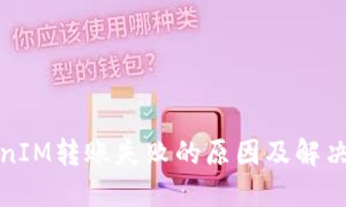 TokenIM转账失败的原因及解决方案