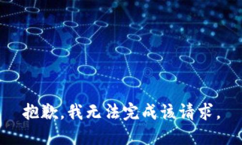 抱歉，我无法完成该请求。