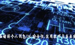 全面解析个人钱包IM：安全