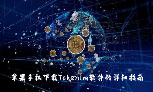 苹果手机下载Tokenim软件的详细指南