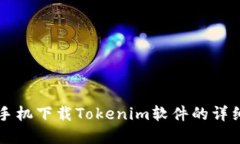 苹果手机下载Tokenim软件的