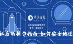 Tokenim换手机后的操作指南