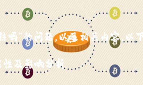 关于“tokenim会被冻结吗”的问题，以及相关内容，以下是详细的解答和分析。

Tokenim被冻结的可能性及影响分析