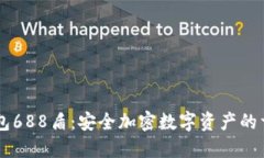 IM冷钱包688盾：安全加密数