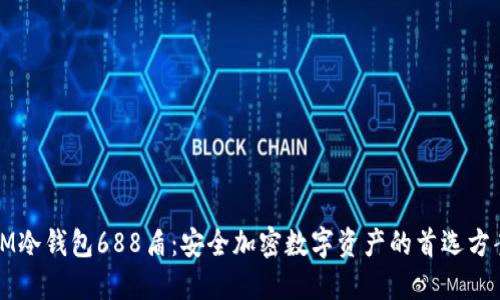 IM冷钱包688盾：安全加密数字资产的首选方案