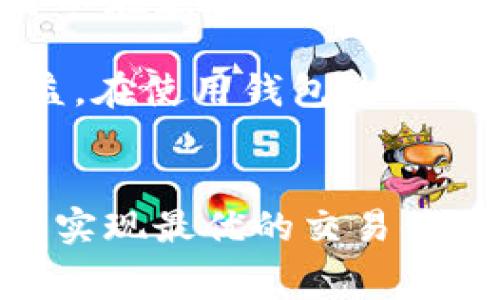 关于“im talking钱包的手续费是多少”，我可以提供一些核心信息和分析，但请注意，具体的手续费有可能会因时间、地区和具体的交易类型而有所浮动，因此始终建议用户查看官方信息以获取最新的费率。

### im talking钱包手续费分析

**im talking钱包**通常涉及多种交易方式，例如提现、充值、转账等，每种方式的手续费也会有所不同。以下是一些常见的交易手续费分析：

#### 1. 转账手续费
对于在im talking钱包内进行的转账，通常会有一定的手续费，具体取决于转账的金额、转账的目的地及是否为国际转账等因素。一般来说，国内转账的手续费较低，而国际转账的手续费可能会高一些。

#### 2. 提现手续费
提现到银行账户或其他支付渠道时，im talking钱包通常会收取一定手续费。手续费用通常是提现金额的一定比例，或者设定为一个固定金额。提现手续费通常会随着提现金额的增加而减少，鼓励用户进行大额提现。

#### 3. 充值手续费
在某些情况下，将资金充值至im talking钱包也可能会产生手续费。这取决于支付方式，有些信用卡充值可能会有手续费，而银行卡充值可能是免费的。

#### 4. 交易限额和优惠政策
im talking钱包可能会为某些交易类型提供限额。如果用户的交易金额超过某一限额，可能会涉及额外的手续费。同时，也有可能会推出特定的优惠活动，如免手续费的促销活动。

### 相关问题

为了深入分析手续费相关问题，以下是可能相关的四个问题及其详细解答：

#### 1. im talking钱包的手续费是如何计算的？
手续费的计算方式因具体的交易类型而异。一般来说，转账手续费可能以固定费用或根据转账金额的百分比计算。例如，若手续费为0.5%，转账1000元则需支付5元的手续费。提现时，手续费也可能有固定比例和上限，用户需要查看具体的费率说明。

了解手续费的计算方式可以帮助用户在进行交易前合理评估成本，并根据自身的需求选择最合适的交易方式。同时，im talking钱包的官方网站或应用内通常会详细列出各项手续费的信息，因此用户在交易前应仔细阅读相关条款。

#### 2. im talking钱包的手续费是否会因交易量而有所不同？
是的，im talking钱包的手续费通常是根据交易量与金额设计的。对于大额交易，钱包可能会设置较低的手续费率以鼓励用户进行更高频的交易，反之，较小金额的交易可能会有固定的较高比例手续费。

这意味着，若用户能够有效利用这些手续费机制，进行合适金额的交易，可以在一定程度上降低总的交易成本。这种手续费的差异化设计也是为了增加用户的粘性，鼓励用户使用钱包进行更多的交易。

#### 3. 如何减免im talking钱包的手续费？
如果用户希望减少或规避im talking钱包的手续费，有几种策略可以考虑。首先，用户可以关注im talking钱包的促销活动，钱包平台可能会在特定时间段内对某些交易免收手续费。其次，使用特定的支付方式，如某些银行卡可能不收取手续费，用户可以选择这些进行充值或提现。

此外，了解清楚每种交易的手续费结构，非常重要。对计算交易成本有清晰的认识，可以帮助用户作出更合理的决策。用户还可以考虑合并交易，以达到更高的交易金额，从而享受比例较低的手续费。

#### 4. im talking钱包手续费的透明度如何？
im talking钱包在手续费这一块通常会有较为透明的规定。用户在注册或使用软件的过程中，平台会详细告知各项费用，用户也可以在应用中随时查看相关的费用明细。这种透明度对于用户的决策过程至关重要。

在选择支付工具时，了解手续费透明度也是一个重要的衡量标准。用户应当避开那些费用模糊、不明算的支付工具，确保自身的权益。在使用钱包过程中出现困难或对相关费用有疑问时，用户可直接联系im talking的客服，以获得详细的解答。 

### 总结
通过上述分析，我们可以看到im talking钱包的手续费结构和变动较为复杂，但是通过对手续费的了解与管理，用户仍能在使用中实现最优的交易体验。始终建议用户保持对手续费相关信息的关注，以便做出理智的交易决策。