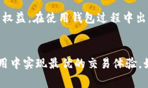 关于“im talking钱包的手续费是多少”，我可以提供一些核心信息和分析，但请注意，具体的手续费有可能会因时间、地区和具体的交易类型而有所浮动，因此始终建议用户查看官方信息以获取最新的费率。

### im talking钱包手续费分析

**im talking钱包**通常涉及多种交易方式，例如提现、充值、转账等，每种方式的手续费也会有所不同。以下是一些常见的交易手续费分析：

#### 1. 转账手续费
对于在im talking钱包内进行的转账，通常会有一定的手续费，具体取决于转账的金额、转账的目的地及是否为国际转账等因素。一般来说，国内转账的手续费较低，而国际转账的手续费可能会高一些。

#### 2. 提现手续费
提现到银行账户或其他支付渠道时，im talking钱包通常会收取一定手续费。手续费用通常是提现金额的一定比例，或者设定为一个固定金额。提现手续费通常会随着提现金额的增加而减少，鼓励用户进行大额提现。

#### 3. 充值手续费
在某些情况下，将资金充值至im talking钱包也可能会产生手续费。这取决于支付方式，有些信用卡充值可能会有手续费，而银行卡充值可能是免费的。

#### 4. 交易限额和优惠政策
im talking钱包可能会为某些交易类型提供限额。如果用户的交易金额超过某一限额，可能会涉及额外的手续费。同时，也有可能会推出特定的优惠活动，如免手续费的促销活动。

### 相关问题

为了深入分析手续费相关问题，以下是可能相关的四个问题及其详细解答：

#### 1. im talking钱包的手续费是如何计算的？
手续费的计算方式因具体的交易类型而异。一般来说，转账手续费可能以固定费用或根据转账金额的百分比计算。例如，若手续费为0.5%，转账1000元则需支付5元的手续费。提现时，手续费也可能有固定比例和上限，用户需要查看具体的费率说明。

了解手续费的计算方式可以帮助用户在进行交易前合理评估成本，并根据自身的需求选择最合适的交易方式。同时，im talking钱包的官方网站或应用内通常会详细列出各项手续费的信息，因此用户在交易前应仔细阅读相关条款。

#### 2. im talking钱包的手续费是否会因交易量而有所不同？
是的，im talking钱包的手续费通常是根据交易量与金额设计的。对于大额交易，钱包可能会设置较低的手续费率以鼓励用户进行更高频的交易，反之，较小金额的交易可能会有固定的较高比例手续费。

这意味着，若用户能够有效利用这些手续费机制，进行合适金额的交易，可以在一定程度上降低总的交易成本。这种手续费的差异化设计也是为了增加用户的粘性，鼓励用户使用钱包进行更多的交易。

#### 3. 如何减免im talking钱包的手续费？
如果用户希望减少或规避im talking钱包的手续费，有几种策略可以考虑。首先，用户可以关注im talking钱包的促销活动，钱包平台可能会在特定时间段内对某些交易免收手续费。其次，使用特定的支付方式，如某些银行卡可能不收取手续费，用户可以选择这些进行充值或提现。

此外，了解清楚每种交易的手续费结构，非常重要。对计算交易成本有清晰的认识，可以帮助用户作出更合理的决策。用户还可以考虑合并交易，以达到更高的交易金额，从而享受比例较低的手续费。

#### 4. im talking钱包手续费的透明度如何？
im talking钱包在手续费这一块通常会有较为透明的规定。用户在注册或使用软件的过程中，平台会详细告知各项费用，用户也可以在应用中随时查看相关的费用明细。这种透明度对于用户的决策过程至关重要。

在选择支付工具时，了解手续费透明度也是一个重要的衡量标准。用户应当避开那些费用模糊、不明算的支付工具，确保自身的权益。在使用钱包过程中出现困难或对相关费用有疑问时，用户可直接联系im talking的客服，以获得详细的解答。 

### 总结
通过上述分析，我们可以看到im talking钱包的手续费结构和变动较为复杂，但是通过对手续费的了解与管理，用户仍能在使用中实现最优的交易体验。始终建议用户保持对手续费相关信息的关注，以便做出理智的交易决策。