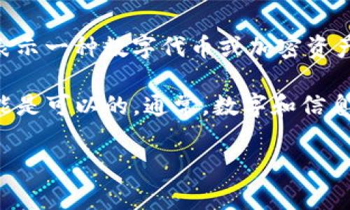 BCD（Binary-Coded Decimal）是一种数字编码形式，而Tokenim是一个区块链相关的概念，通常用来表示一种数字代币或加密资产。关于“BCD可以存入Tokenim吗”，这个问题需要更具体的信息来明确“Tokenim”在此处的定义和用途。

如果您是在询问BCD格式的数字是否可以转换为某种代币形式并存储在特定的区块链平台上，答案可能是可以的。通常，数字和信息可以通过智能合约或代币标准（如ERC-20）进行转化和存储。

如果您有特定代币或平台的详细信息，或者您在提问时的上下文，请补充，这样可以给出更准确的回答。