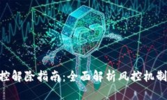 TokenIM风控解除指南：全面