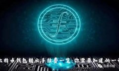 比特币钱包转出手续费一