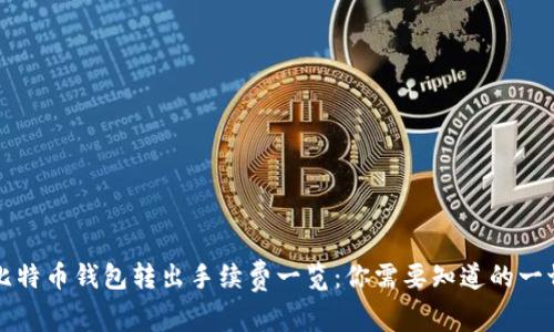 比特币钱包转出手续费一览：你需要知道的一切