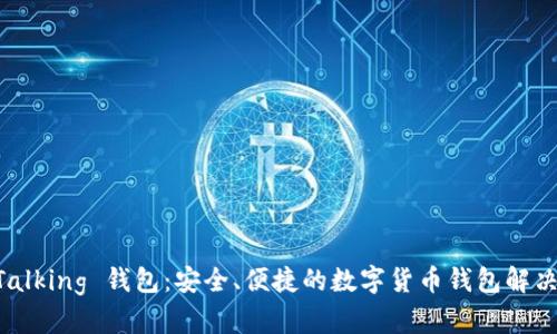 IM Talking 钱包：安全、便捷的数字货币钱包解决方案