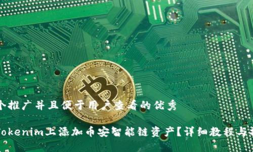 思考一个推广并且便于用户查看的优秀  

如何在Tokenim上添加币安智能链资产？详细教程与操作指南