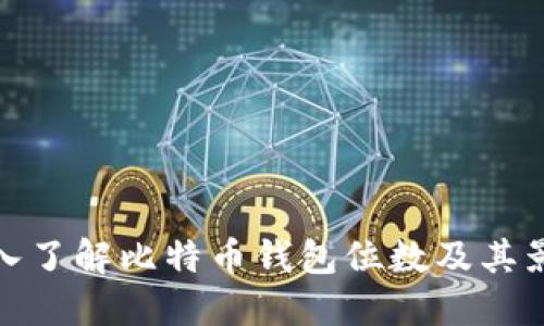 深入了解比特币钱包位数及其影响