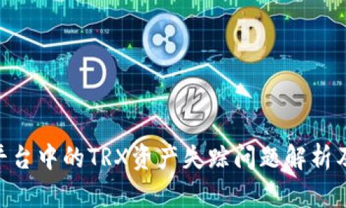 Tokenim平台中的TRX资产失踪问题解析及解决方案