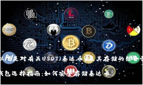 注意：以下是对有关USDT（泰达币）及其存储的综合性内容。

USDT钱包选择指南：如何安全存储泰达币
